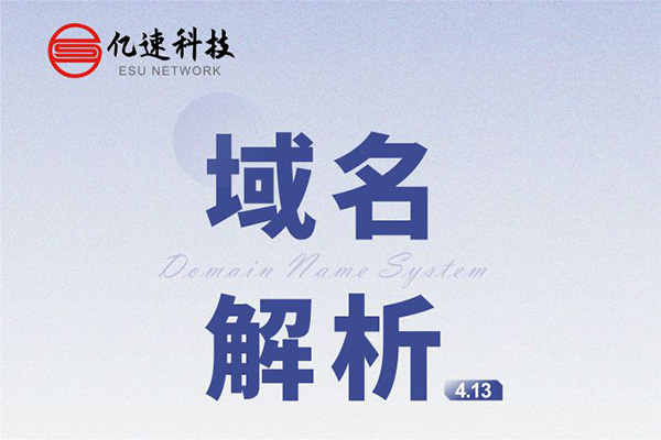 域名解析： 是把域名指向網站空間IP或別名，讓人們通過注冊的域名可以方便地訪問到網站的一種服務